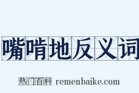 嘴啃地反义词是什么意思的图片